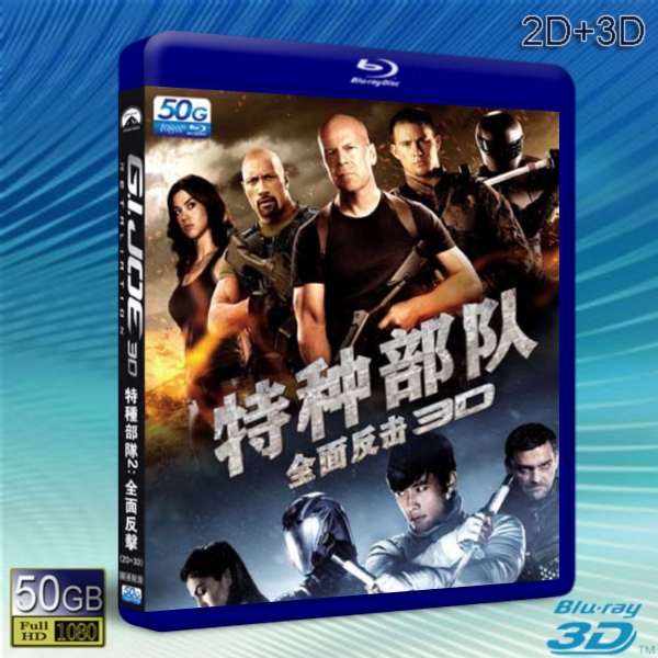 (3D+2D) 義勇群英之毒蛇反擊戰 /特種部隊2：全面反擊 G.I. Joe 2: Retaliation  -藍光影片50G