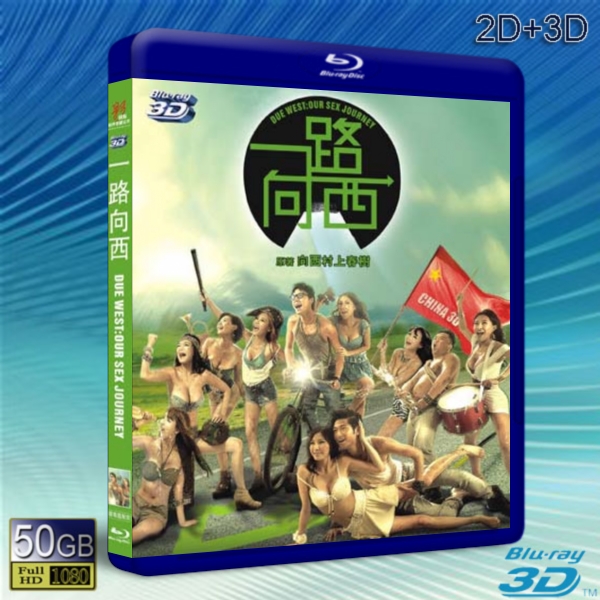 (3D+2D) 一路向西 -藍光影片50G
