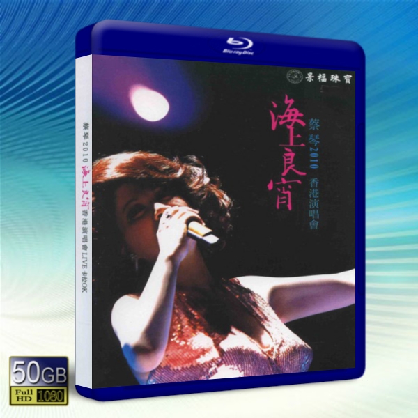 蔡琴 海上良宵2010香港演唱會 -藍光影片50G