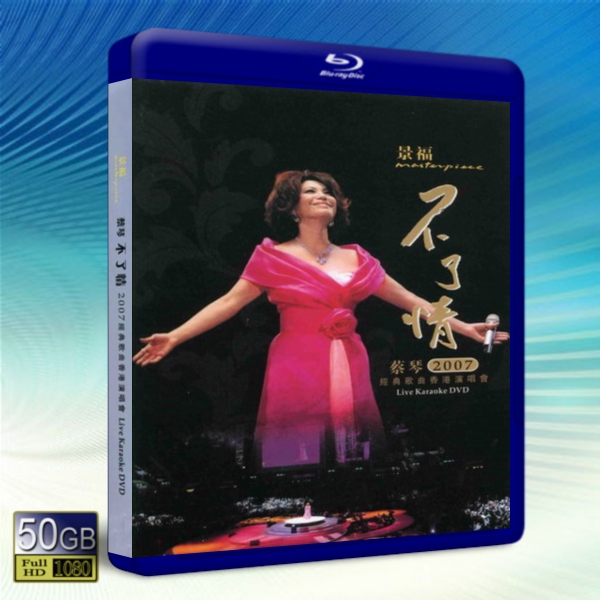 蔡琴不了情2007經典歌曲香港演唱會 Tsai Chin Live In Hong Kong 2007 -藍光影片50G