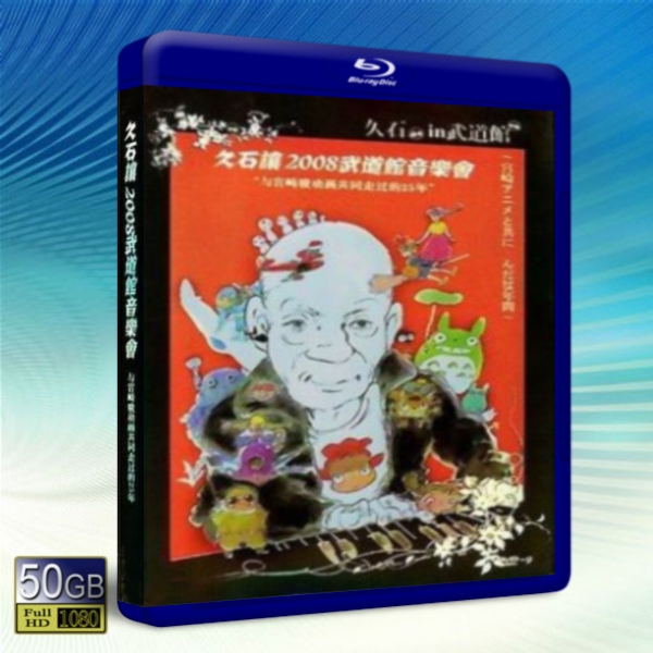 久石讓2008武道館音樂會與宮崎駿動畫走過的25年-藍光影片50G