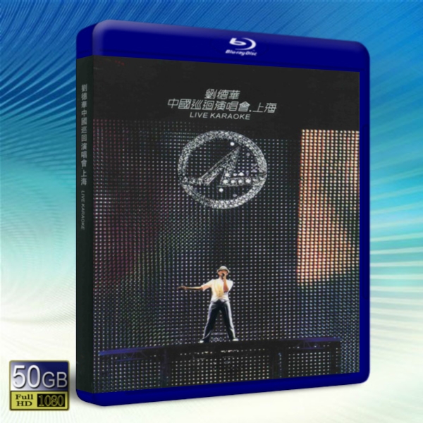 劉德華-中國巡迴演唱會2007上海站 Andylau 2007 ShangHai -藍光影片50G