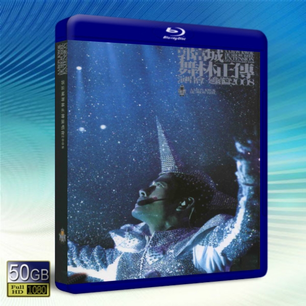 郭富城舞林正傳演唱會 2008 ：Aaron Kwok De Show Reel Live In Concert 2008 -藍光影片50G