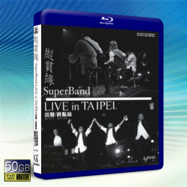 縱貫線 2010 台北演唱會 SuperBand Live in Taipei 出發 /終點站 2碟 -藍光影片50G