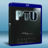 PTU-機動部隊 PTU- 藍光影片25G