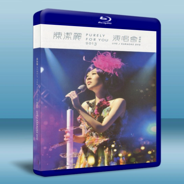 陳潔麗 2013 演唱會香港站 Purely For You 2013 Concert In Hong Kong -藍光影片25G