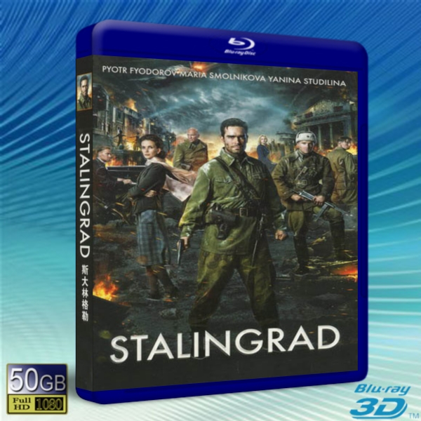 (快門3D) 斯大林格勒/ 斯大林格勒保衛戰 Stalingrad-藍光影片50G