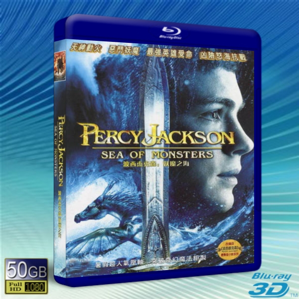 (快門3D) 傑克遜與魔獸之海 /波西傑克森：妖魔之海 Percy Jackson: Sea of Monsters -藍光影片50G