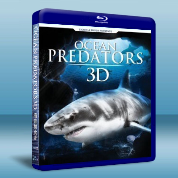 海洋捕食者 OceanPredators【3D+2D】-藍光影片25G