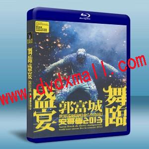 郭富城 2013 舞臨盛宴 : 世紀巡迴演唱會 香港站 安哥篇 Aaron Kwok De Showy Masquerade-藍光影片25G