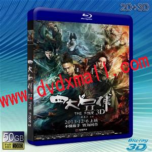 (3D+2D)四大名捕2 The Four 2 -藍光影片50G 