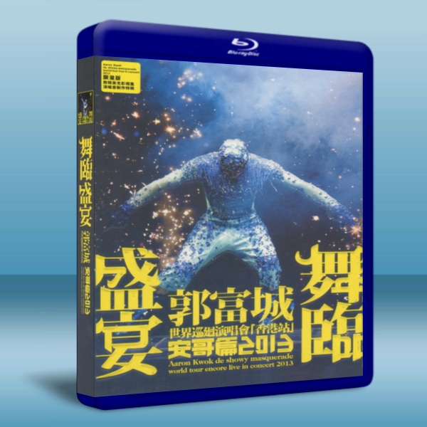 郭富城 2013 舞臨盛宴 : 世紀巡迴演唱會 香港站 安哥篇 Aaron Kwok De Showy Masquerade-藍光影片25G