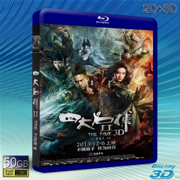 (3D+2D)四大名捕2 The Four 2 -藍光影片50G 