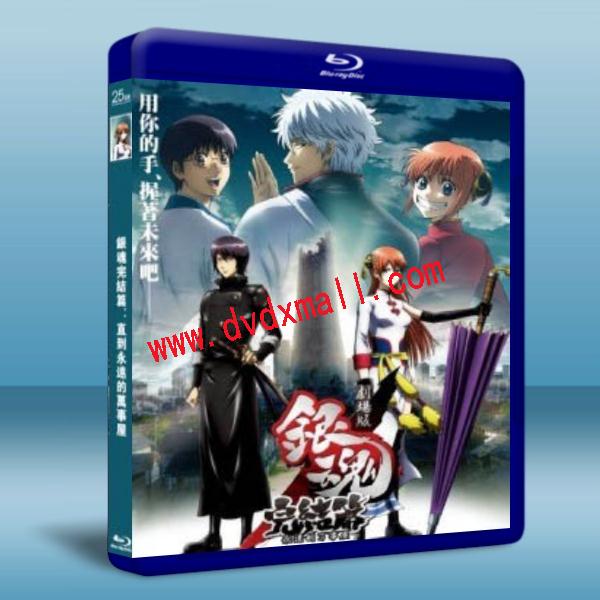 銀魂完結篇 直到永遠的萬事屋劇場版gintama The Final Movie 藍光影片25g 日本電影 25g 藍光影片25g 奇奇影視商城 Dvdxmall 台灣藍光dvd專賣店www Dvdxmall Com