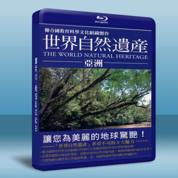 世界自然遺產-亞洲篇 The World Natural Heritage-藍光影片25G