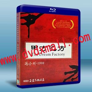 甲方乙方 The dream factory-藍光影片25G