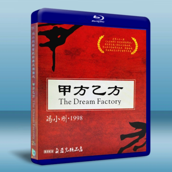 甲方乙方 The dream factory-藍光影片25G