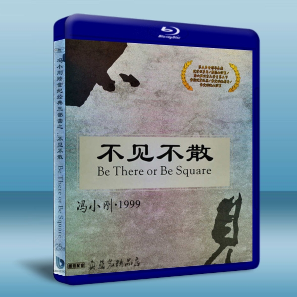 不見不散 Be There or Be Square-藍光影片25G