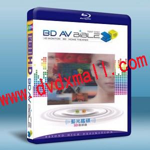 藍光鑑碟3D 首部曲 BD AV BIBLE 3D TEST DISC    -藍光影片25G