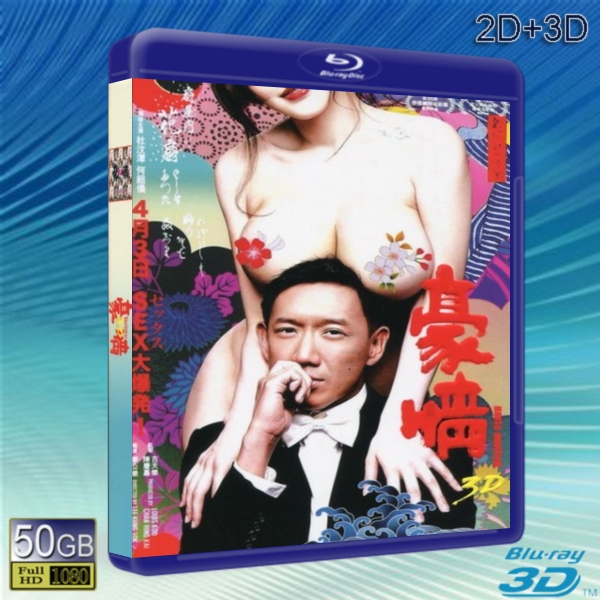 (3D+2D)3D豪情 -藍光影片50G 