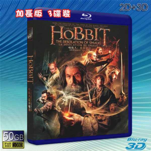 (3D+2D)（加長版) 哈比人：荒谷惡龍 The Hobbit: The Desolation of Smaug 三碟裝 -藍光影片50G