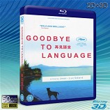 (3D+2D) 告別語言 Goodbye to Language   -藍光影片50G