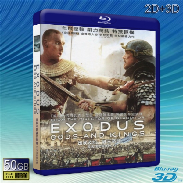 （3D+2D） 出埃及記:天地王者 Exodus: Gods and Kings   -藍光影片50G