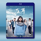 左耳 (2015)-藍光影片25G