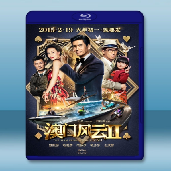 澳門風雲2 /賭城風雲2 The Man From Macau 2 (2015)-藍光影片25G