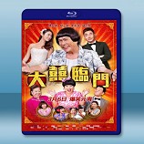 大囍臨門 (2014) -藍光影片25G