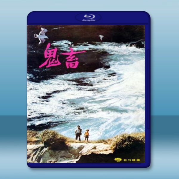 鬼畜 (1978) -藍光影片25G