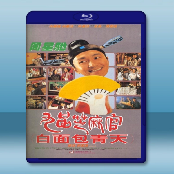 九品芝麻官 /白面包青天 (1994) -藍光影片25G