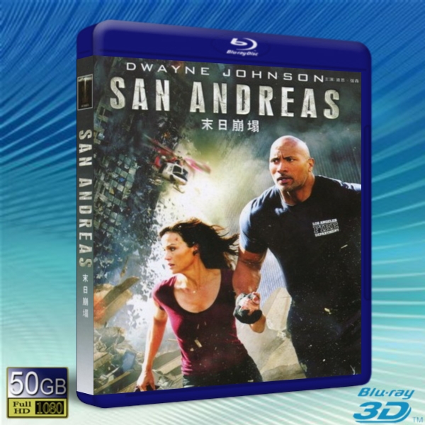 （3D+2D）末日崩塌 /加州大地震 San Andreas (2015) -藍光影片50G