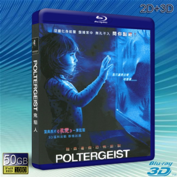 （3D+2D）鬼驅人 /鬼哭神嚎：惡靈15 Poltergeist (2015) -藍光影片50G