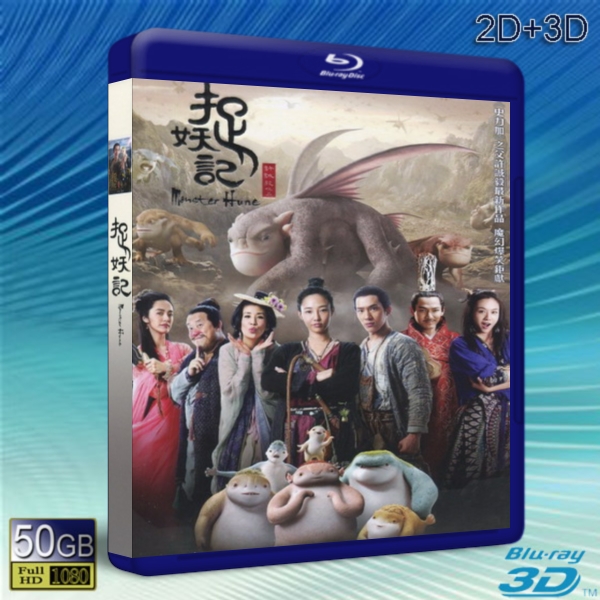 （3D+2D）捉妖記 (2015) -藍光影片50G