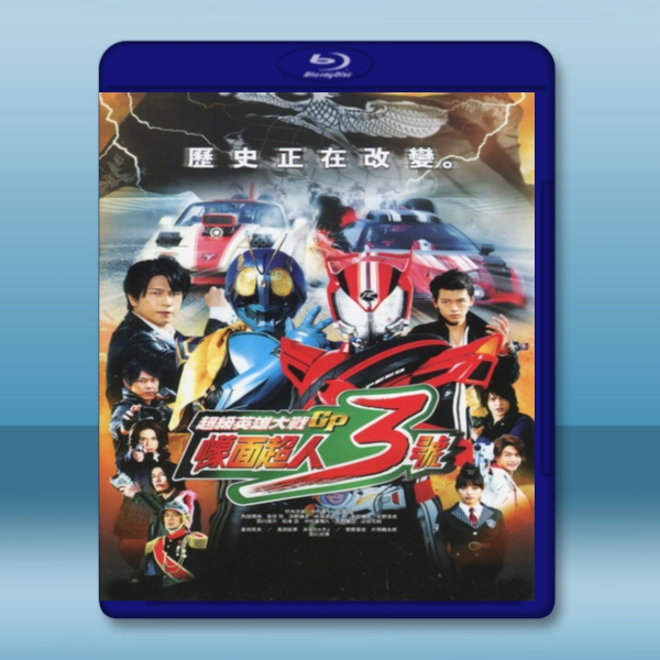 超級英雄大戰GP 假面騎士3號 Superhero Wars GP Kamen Rider 3 (2015) -藍光影片25G