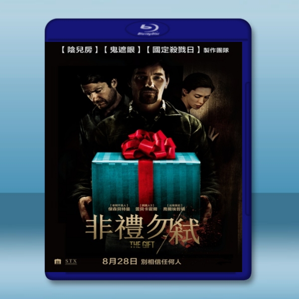 致命禮物 /非禮勿弒 The Gift (2015)  -藍光影片25G