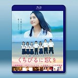 唇上之歌 /くちびるに歌を /再會吧 ! 青春小鳥 (2015) -藍光影片25G