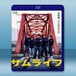 武士人生 サムライフ (2015) -藍光影片25G