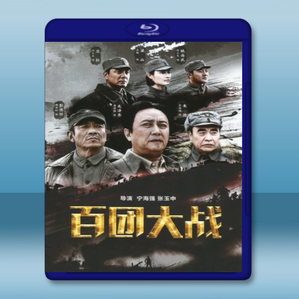 百團大戰 (2015) <搶先版>  -藍光影片25G