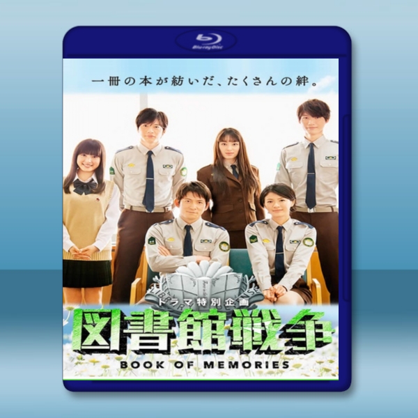 圖書館戰爭 BOOK OF MEMORIES (2015)  -藍光影片25G