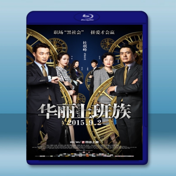 華麗上班族 (2015) -藍光影片25G