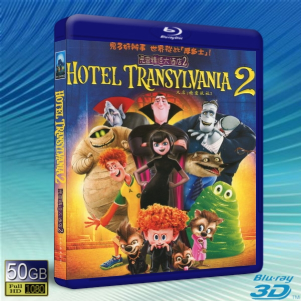 （3D+2D）精靈旅社2 /尖叫旅社2 Hotel Transylvania 2 (2015) -藍光影片50G