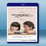 我的少女時代 (2015)-藍光影片25G