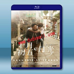 十月初五的月光 (2015) 藍光25G