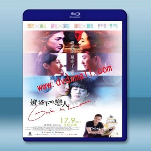 燈塔下的戀人 (2015) 藍光25G