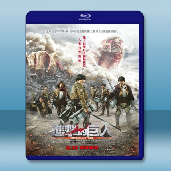 進擊的巨人真人版：前篇 /進撃の巨人 ATTACK ON TITAN (2015) -藍光影片25G