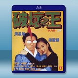 破壞之王 (1994) -藍光影片25G