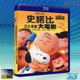 （3D+2D）史努比：花生大電影 The Peanuts Movie (2015) -藍光影片50G