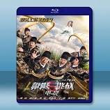 極限挑戰之皇家寶藏 (2015) <搶先版>  -藍光影片25G